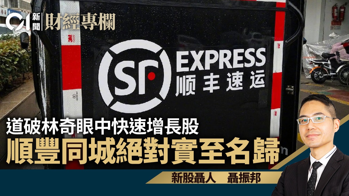道破林奇眼中快速增長股 順豐同城絕對實至名歸|聶振邦 道破林奇眼中快速增長股 順豐同城絕對實至名歸|聶振邦