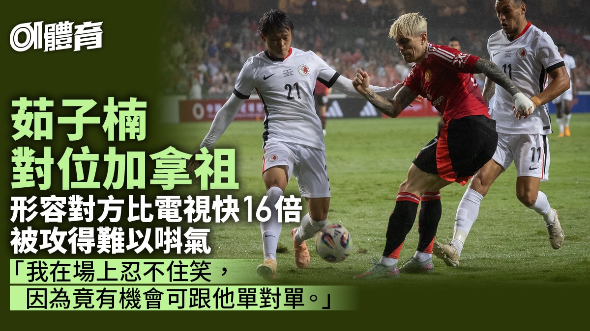 曼聯對香港︱茹子楠單對單加拿祖:忍唔住笑 謝家榮屢救般奴險球 曼聯對香港︱茹子楠單對單加拿祖:忍唔住笑 謝家榮屢救般奴險球