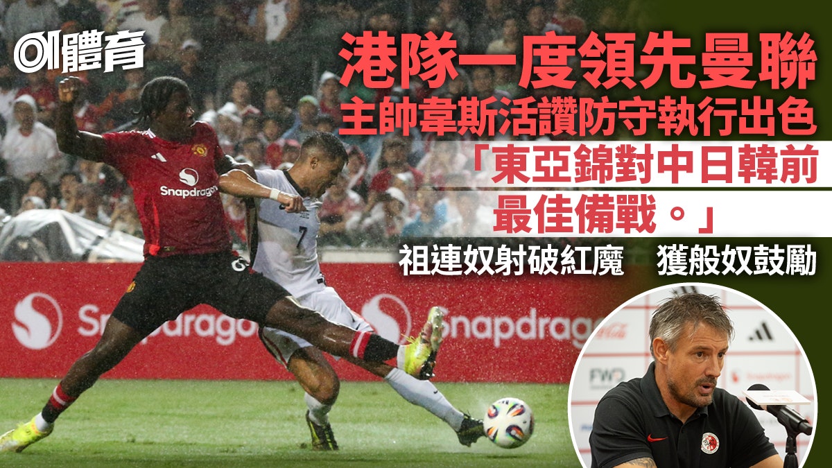 港足半場零封曼聯 主帥讚有競爭力 祖連奴射破紅魔:夢想成真 港足半場零封曼聯 主帥讚有競爭力 祖連奴射破紅魔:夢想成真
