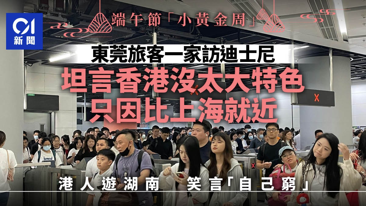 端午節｜多內地客訪迪士尼　嘆港景點無增　「玩嚟玩去都係嗰啲」