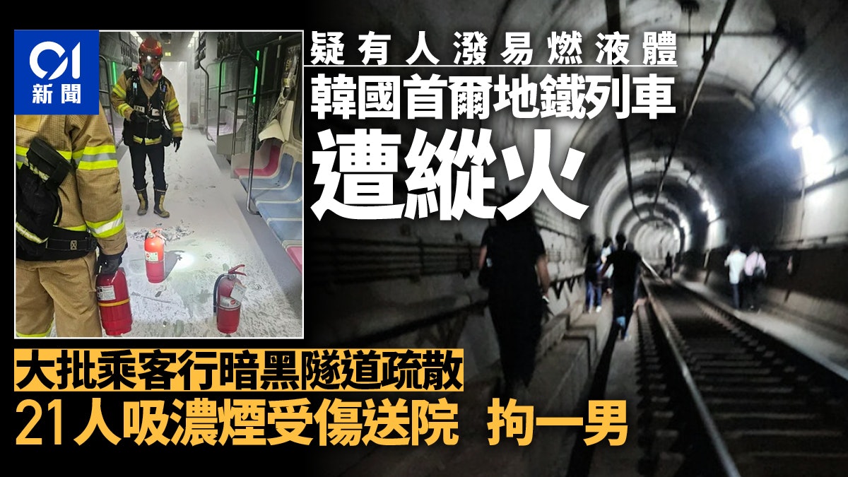 韓國首爾地鐵5號線列車疑遭縱火 1男被捕 21人送院 韓國首爾地鐵5號線列車疑遭縱火 1男被捕 21人送院