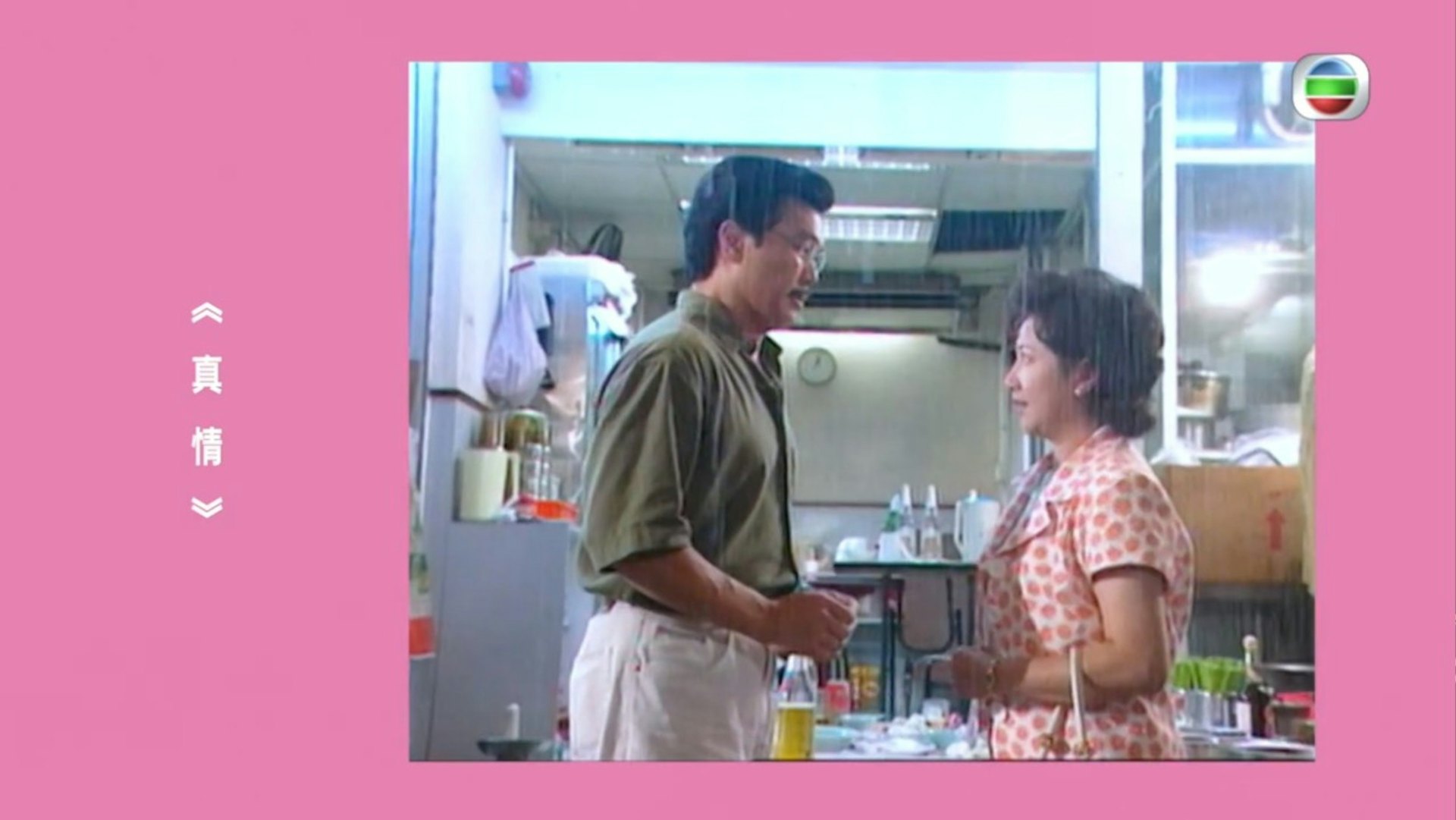 黃錦燊「貓屎」(Melvin)與薛家燕「好姨」組成熒幕中年CP,十分經典。(《真情》截圖) 黃錦燊「貓屎」(Melvin)與薛家燕「好姨」組成熒幕中年CP,十分經典。(《真情》截圖)