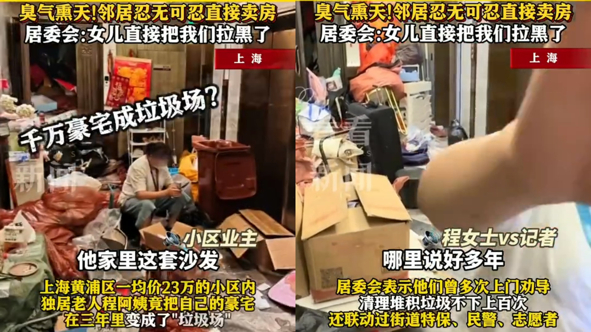 上海獨居老婦千萬豪宅堆垃圾 整層臭氣衝天 女兒直接拉黑管委會