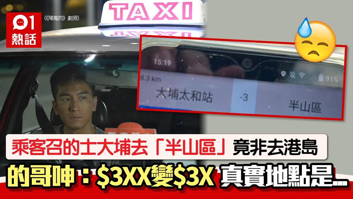 大埔召的士去「半山區」竟非港島?車資$3XX變$3X 真相是這屋邨