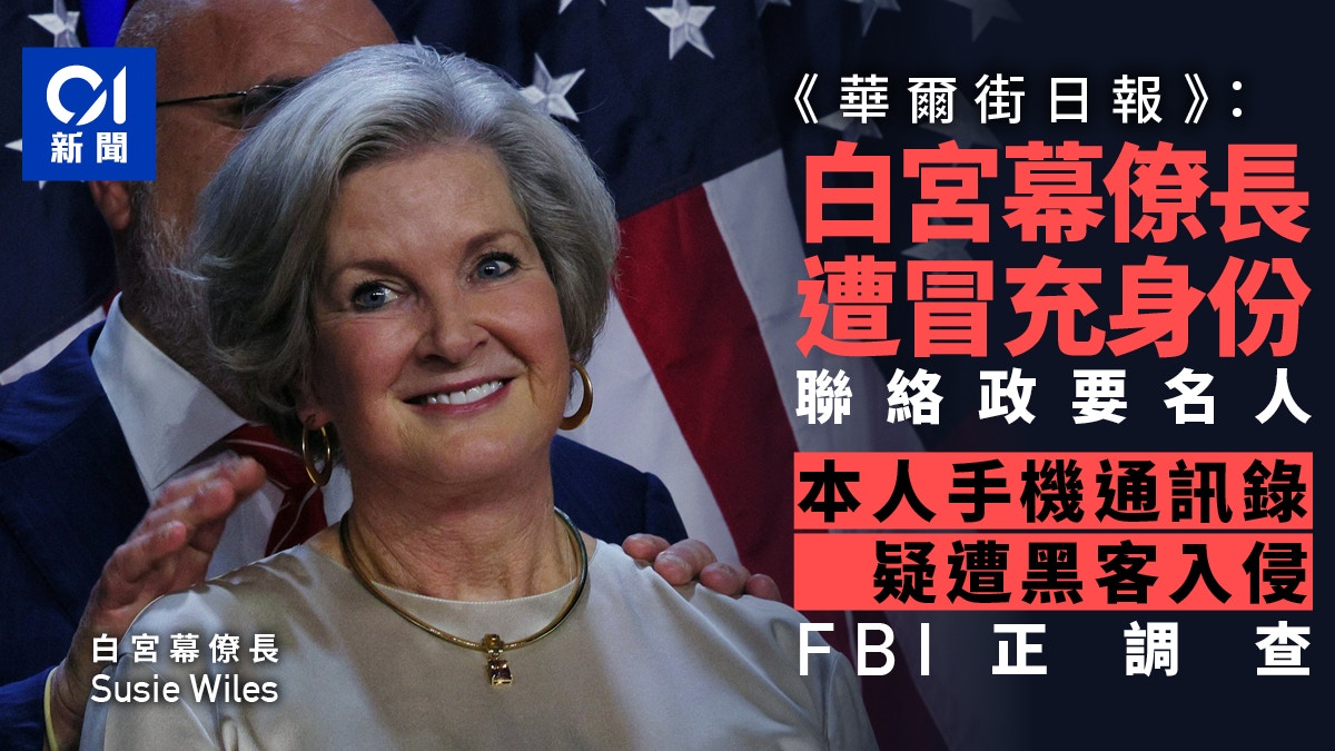 美媒:白宮幕僚長遭人冒充身份 打電話發訊息 FBI調查中