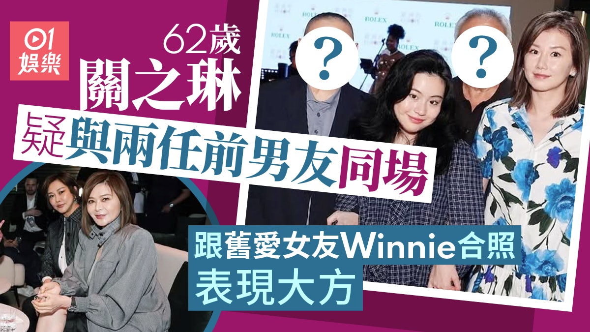 62歲關之琳疑與兩前度男友同場 跟舊愛現任女友大方合照 62歲關之琳疑與兩前度男友同場 跟舊愛現任女友大方合照
