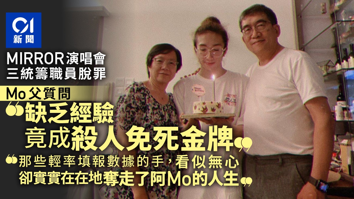 MIRROR演唱會3被告脫罪 Mo父質問..缺乏經驗竟成殺人免死金牌?