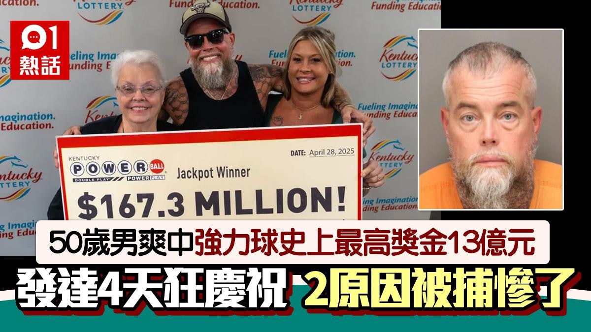 中獎悲劇!50歲男爽中彩票史上最高獎金$13億 狂歡慶祝2原因被捕 中獎悲劇!50歲男爽中彩票史上最高獎金$13億 狂歡慶祝2原因被捕