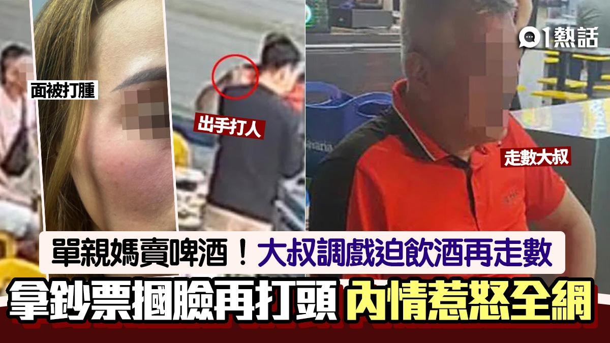 單親媽賣啤酒!超衰大叔拿鈔票摑臉打頭惹眾怒 她悲慘身世曝光 單親媽賣啤酒!超衰大叔拿鈔票摑臉打頭惹眾怒 她悲慘身世曝光