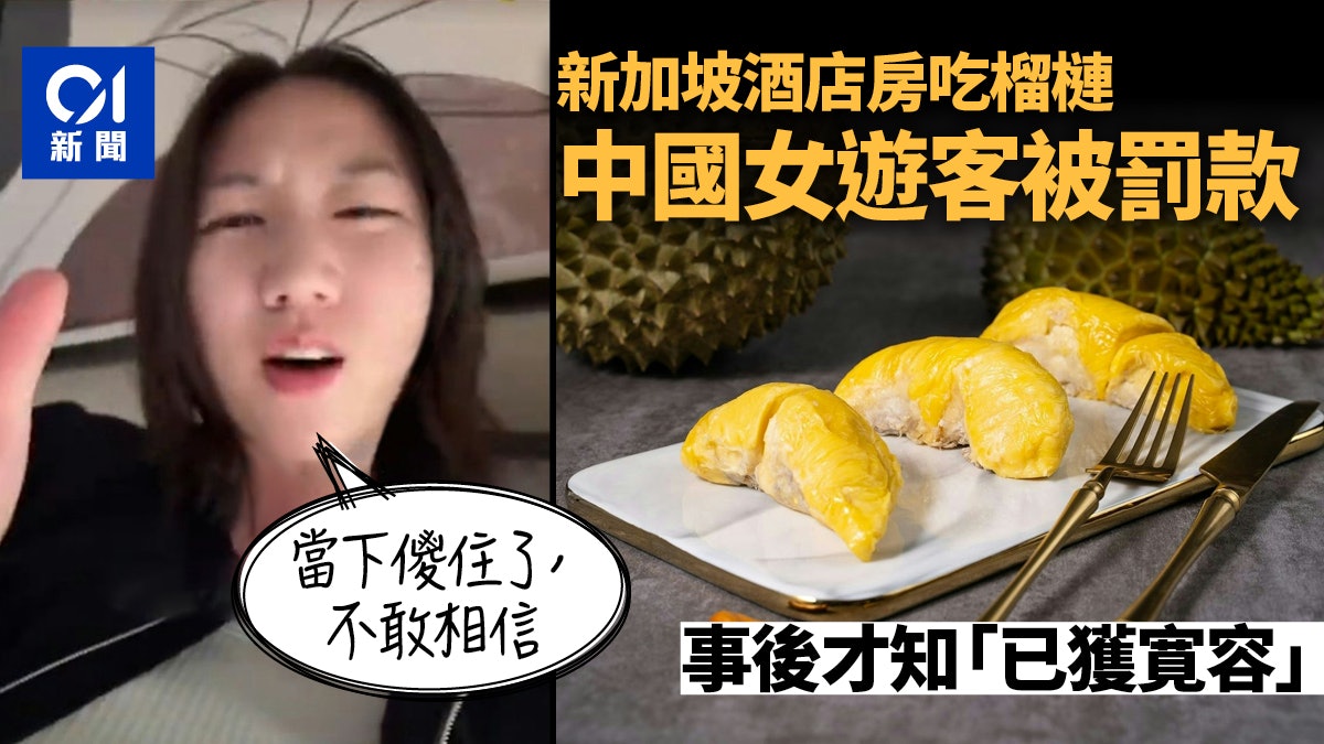 不知道也要罰!女生於新加坡酒店吃榴槤 遭罰1000元原來已獲寛容 不知道也要罰!女生於新加坡酒店吃榴槤 遭罰1000元原來已獲寛容