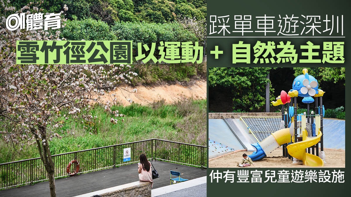 深圳行山單車遊|龍崗雪竹徑公園開放騎行!親子遊打卡不二之選