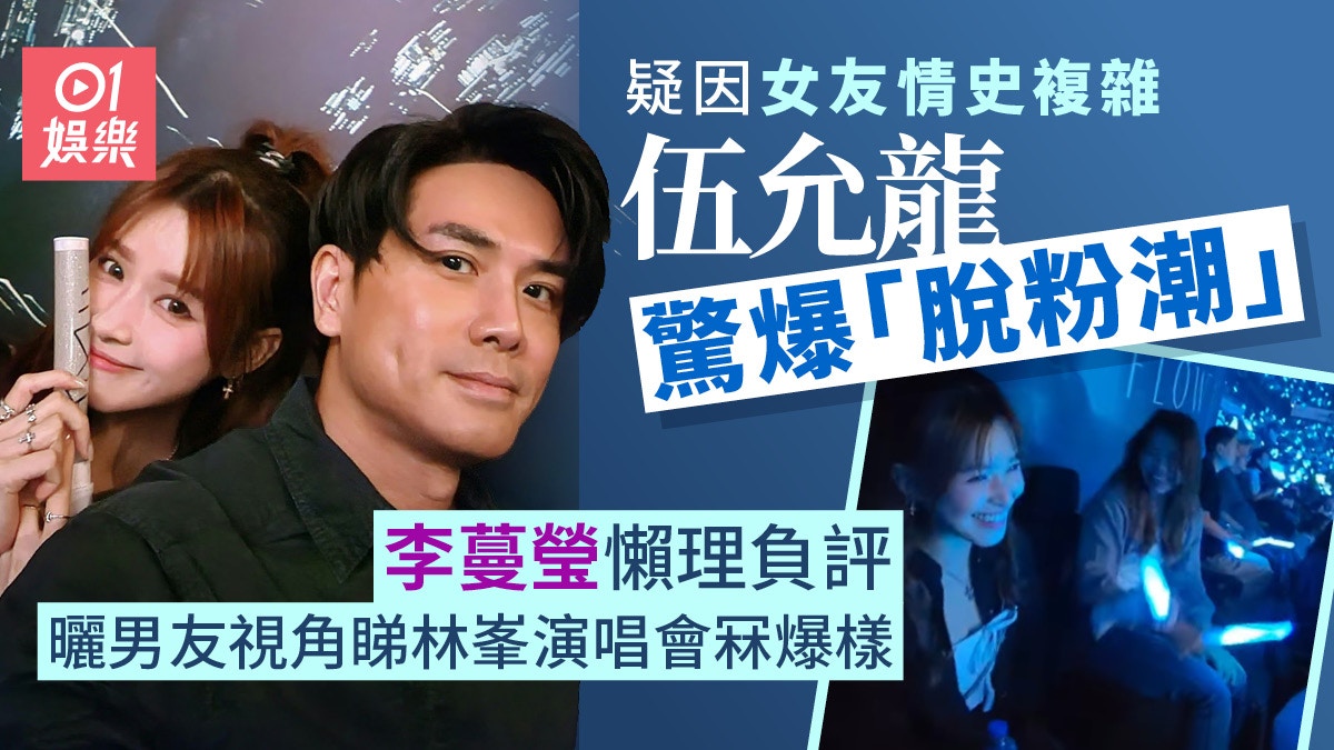 李蔓瑩曬男友視角睇騷冧爆樣 伍允龍疑因女友情史複雜驚爆脫粉潮