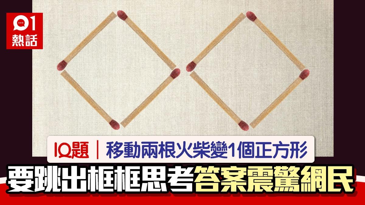 IQ題|你能移動兩根火柴 使它變成一個正方形嗎?要跳出框框思考