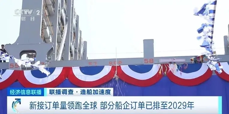 中國造船業新訂單量保持全球第一 有企業訂單排到2029年