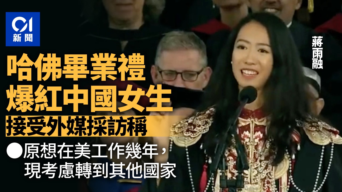 哈佛畢業禮爆紅中國女孩：原想在美工作幾年　現考慮轉向其他國家
