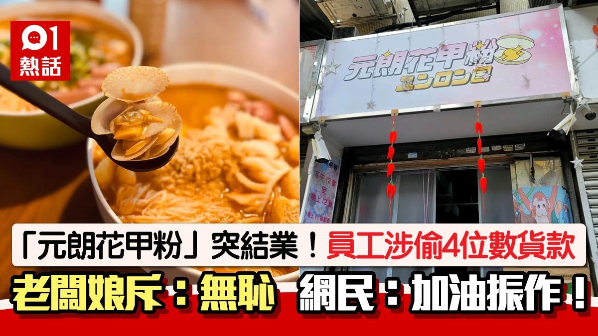 元朗花甲粉突結業!老闆娘稱遭員工「穿櫃通底」斥無恥:要搞死我 元朗花甲粉突結業!老闆娘稱遭員工「穿櫃通底」斥無恥:要搞死我