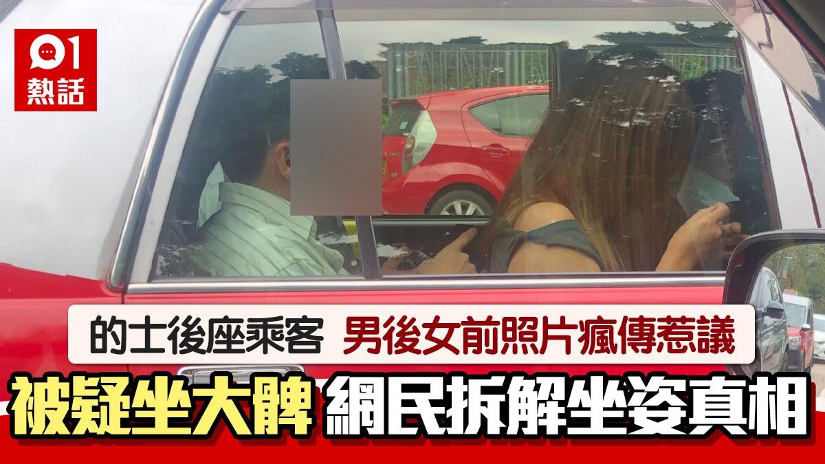 的士後座男女前後坐？似「坐大髀」照片掀熱議　網民拆解真相這樣