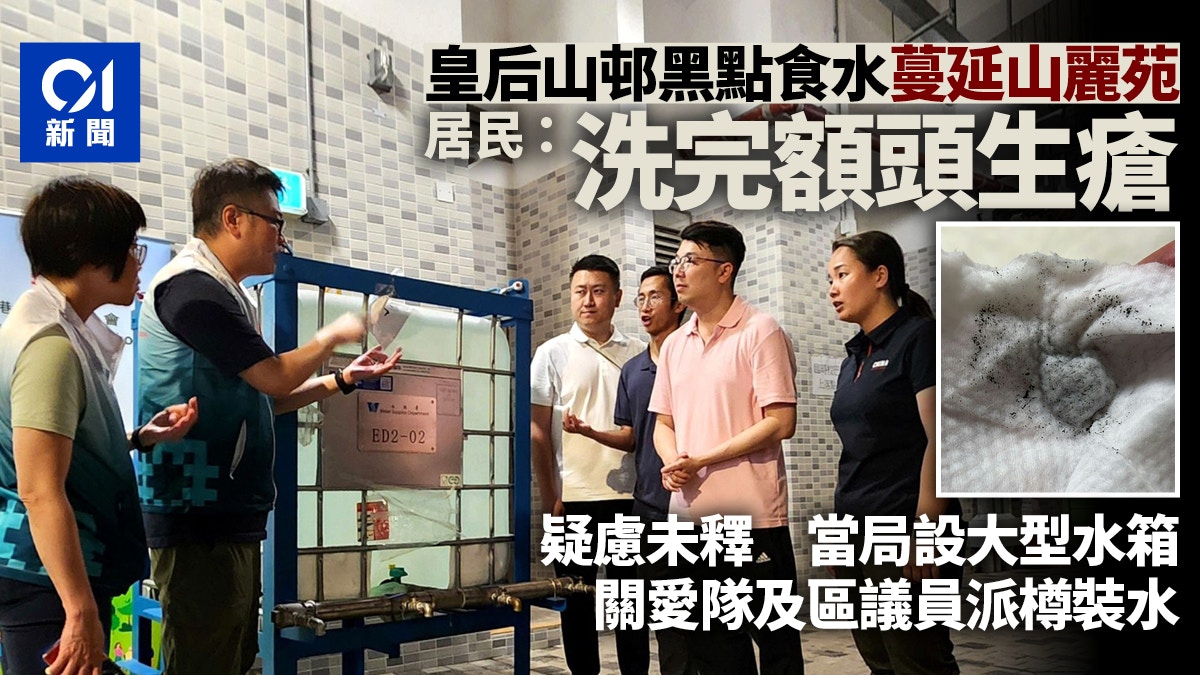 皇后山邨食水現黑點|疑慮未釋 山麗苑亦現個案 當局派水設水箱