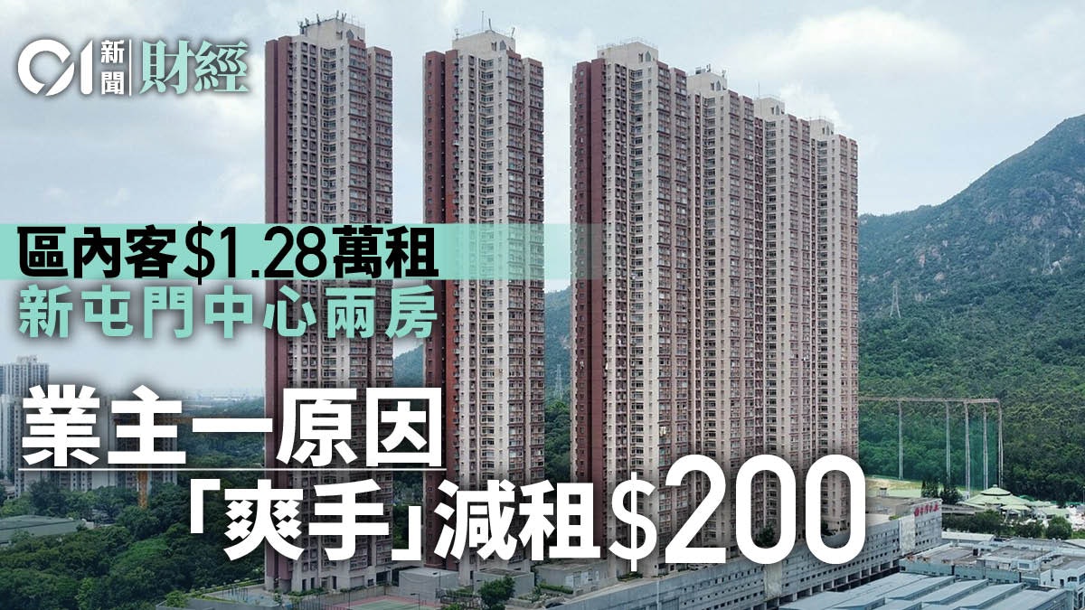 區內客1.28萬租新屯門中心兩房 一做法令業主「爽手」減租兩百 區內客1.28萬租新屯門中心兩房 一做法令業主「爽手」減租兩百