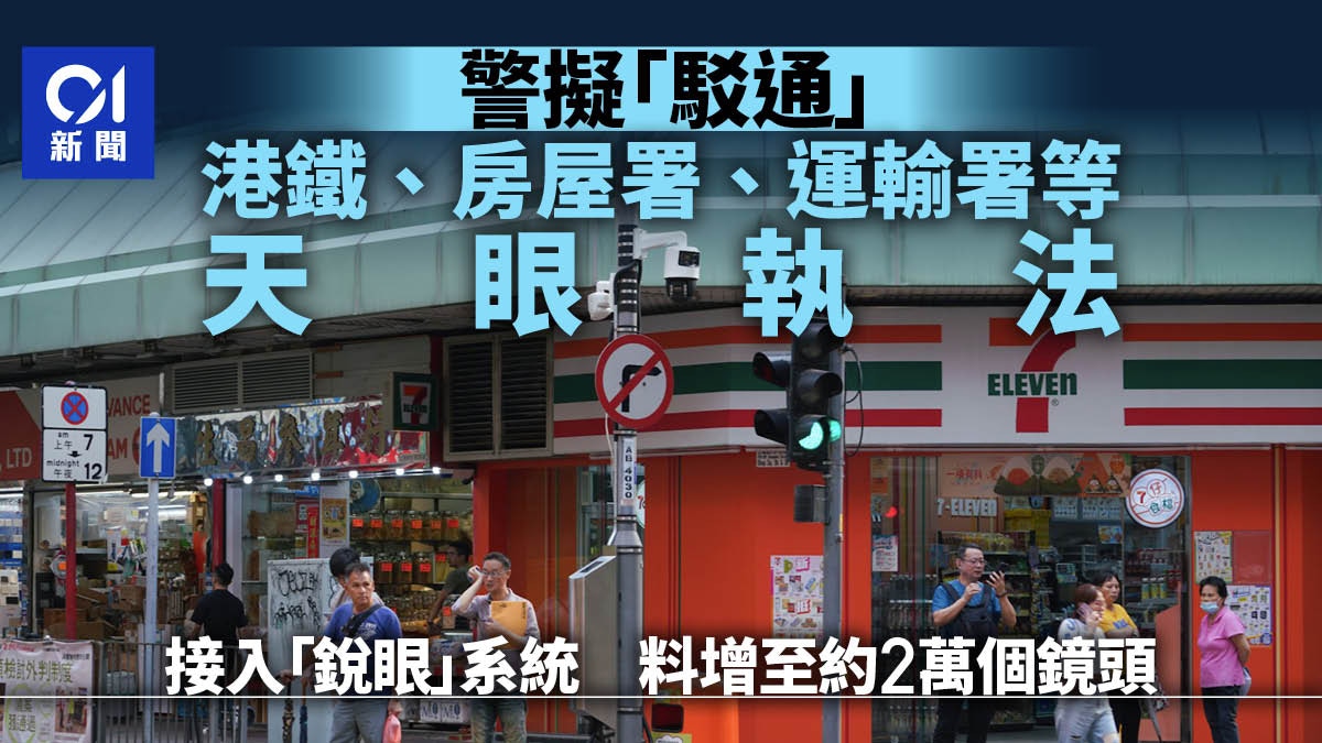 天眼執法｜警方駁通港鐵、房屋署、運輸署及康文署閉路電視入系統