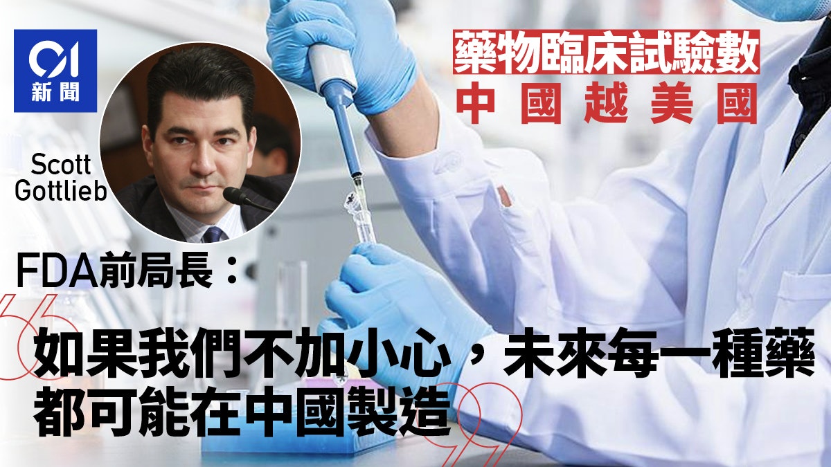 中國藥物臨床試驗數超美國 FDA前局長憂:未來或所有藥都中國製 中國藥物臨床試驗數超美國 FDA前局長憂:未來或所有藥都中國製