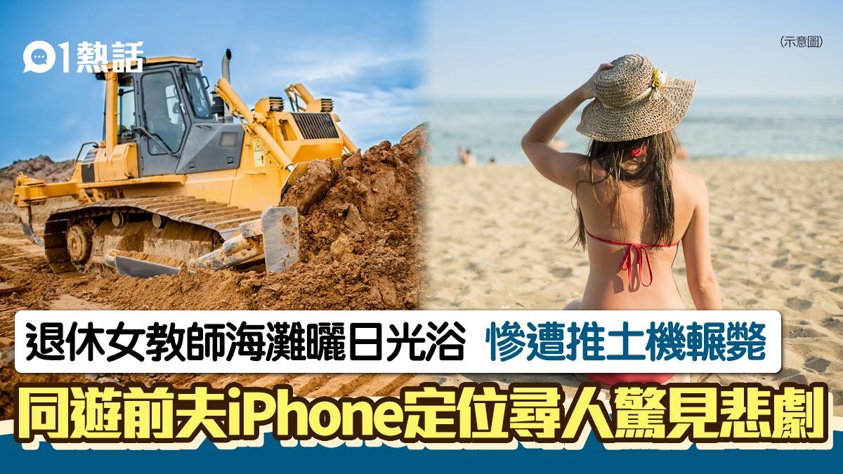 退休女教師海灘曬日光浴 被推土機輾過慘死 前夫iPhone定位尋屍