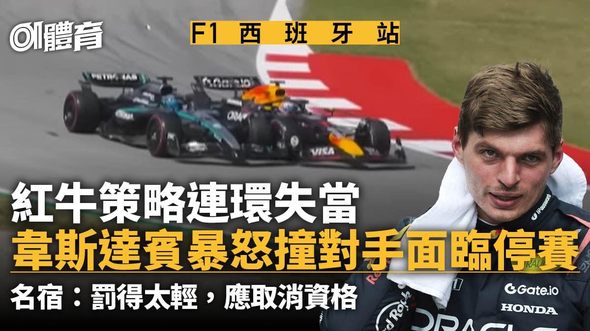 F1西班牙站|韋斯達賓疑蓄意撞對手面臨停賽 羅斯堡:應取消資格 F1西班牙站|韋斯達賓疑蓄意撞對手面臨停賽 羅斯堡:應取消資格