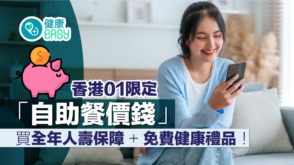 【香港01限定】「自助餐價錢」買全年人壽保障+免費健康禮品! 【香港01限定】「自助餐價錢」買全年人壽保障+免費健康禮品!