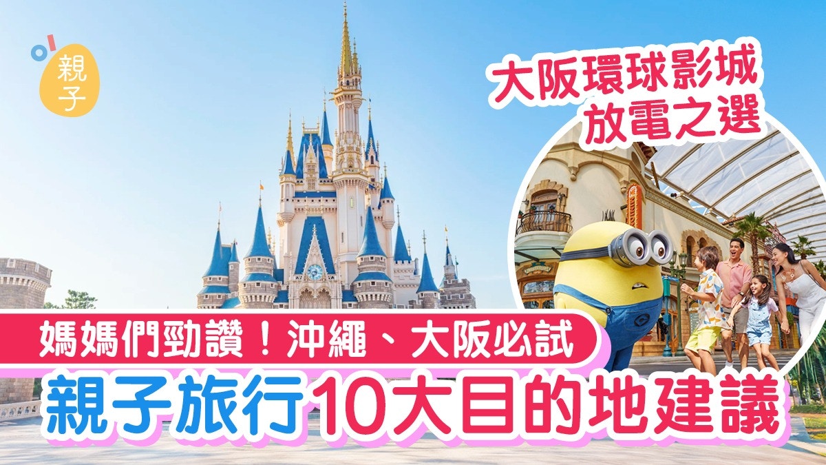 親子旅行好去處|10大目的地!假期必去沖繩水族館+大阪球影城
