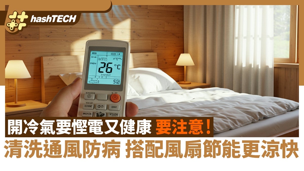 開冷氣要慳電又健康?清洗通風防病要注意 搭配風扇節能更涼快 開冷氣要慳電又健康?清洗通風防病要注意 搭配風扇節能更涼快