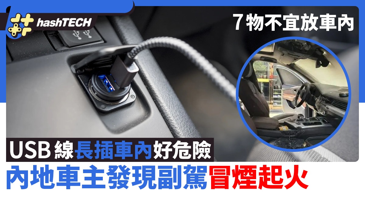 USB線長插車內好危險?內地車主發現副駕冒煙起火 7物不宜放車內 USB線長插車內好危險?內地車主發現副駕冒煙起火 7物不宜放車內