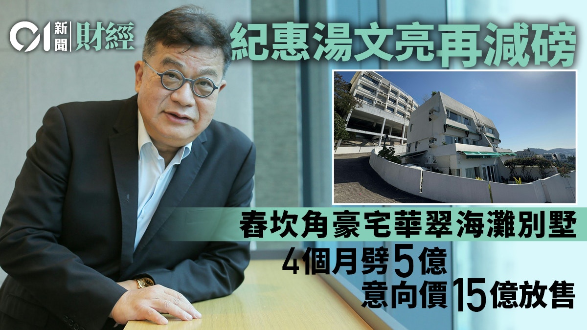 紀惠湯文亮再減磅　舂坎角豪宅華翠海灘別墅索價15億　4個月劈5億