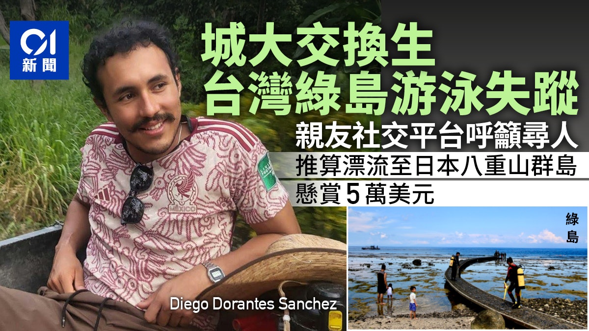 城大墨西哥交換生台灣綠島游泳失蹤 城大:提供一切切實可行援助 城大墨西哥交換生台灣綠島游泳失蹤 城大:提供一切切實可行援助