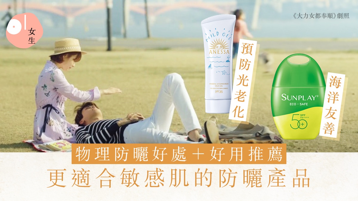 物理性防曬有甚麼好處？8大好用推薦：SUNPLAY、ANESSA、Cetaphil