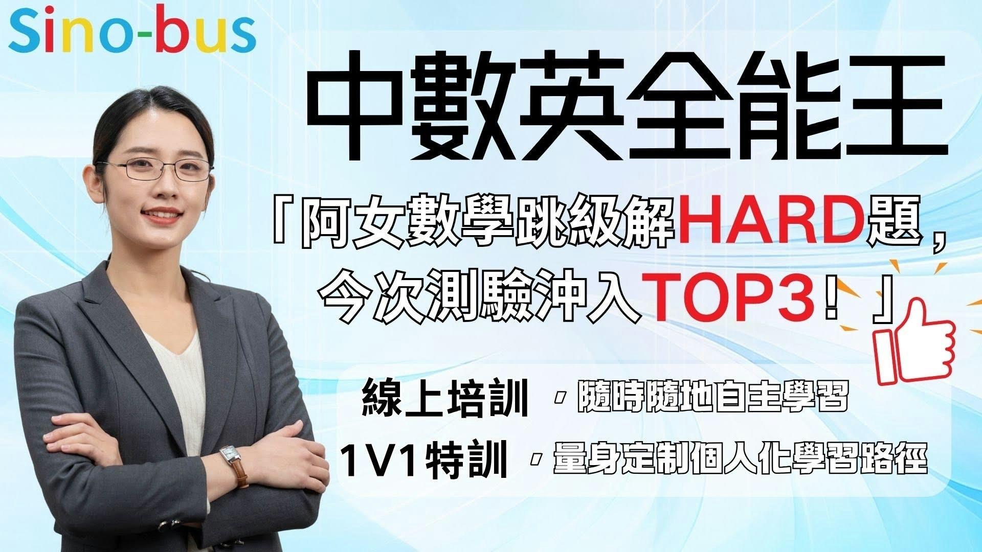 家長推薦線上學習課程！Sino-bus一對一真人互動　激發學習興趣