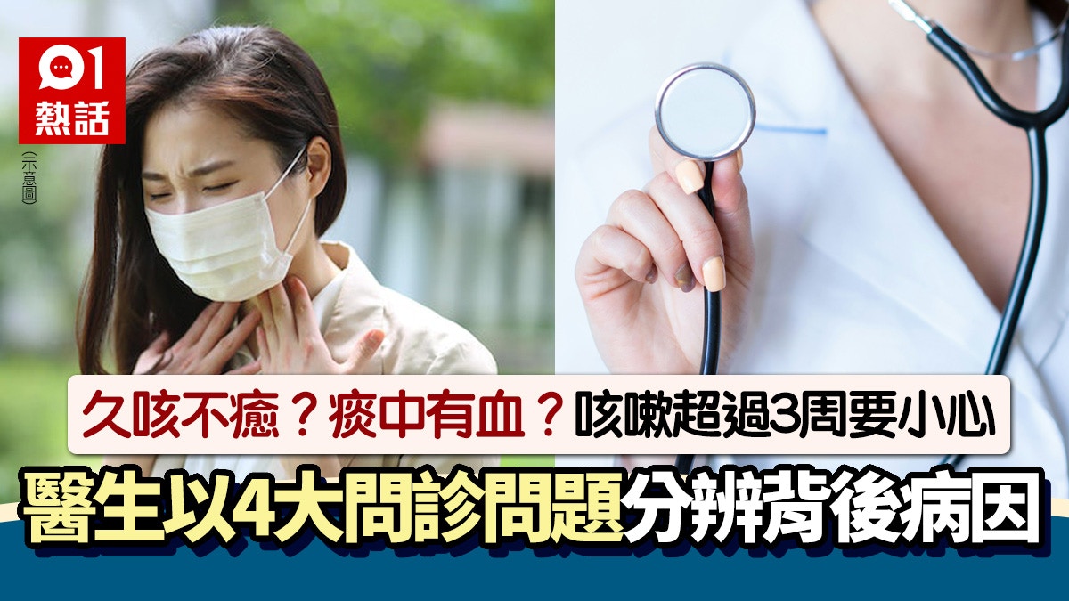 咳嗽可大可小！醫生揭問診4大問題分辨背後病因　需注意咳嗽時間