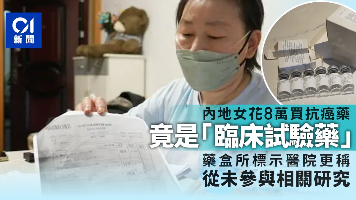 花8萬買內地抗癌藥竟是「臨床試驗藥」 病患質疑花錢當白老鼠 花8萬買內地抗癌藥竟是「臨床試驗藥」 病患質疑花錢當白老鼠