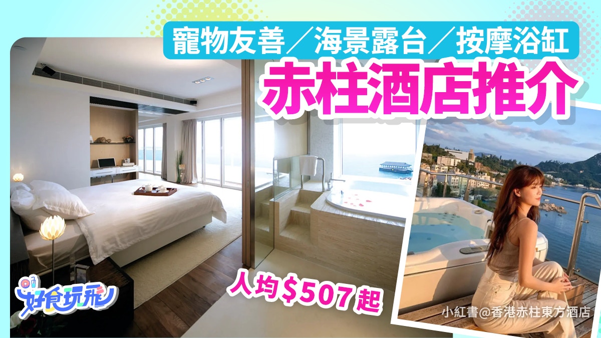赤柱酒店推介｜赤柱東方酒店必住！寵物友善/海景露台/人均$507起