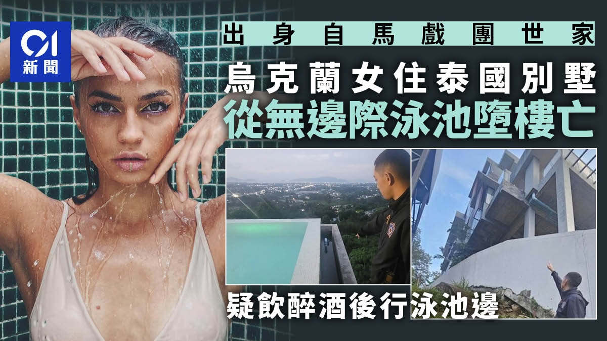 烏克蘭女住泰國別墅意外從無邊際泳池墮下身亡 出身自馬戲團世家