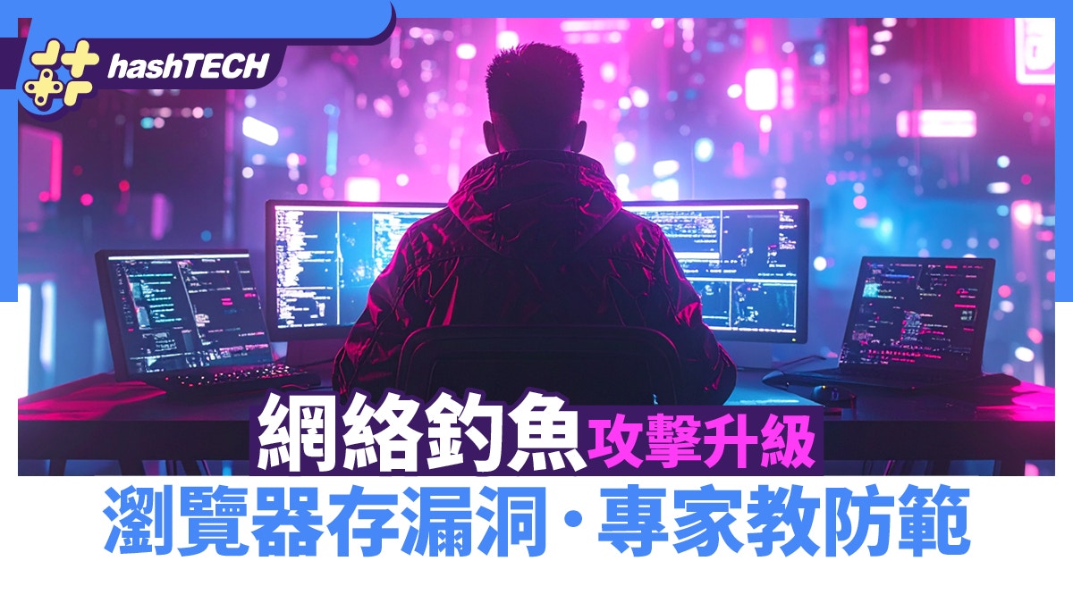網絡釣魚攻擊升級 瀏覽器全屏漏洞盜賬密 專家揭秘要防範可這樣