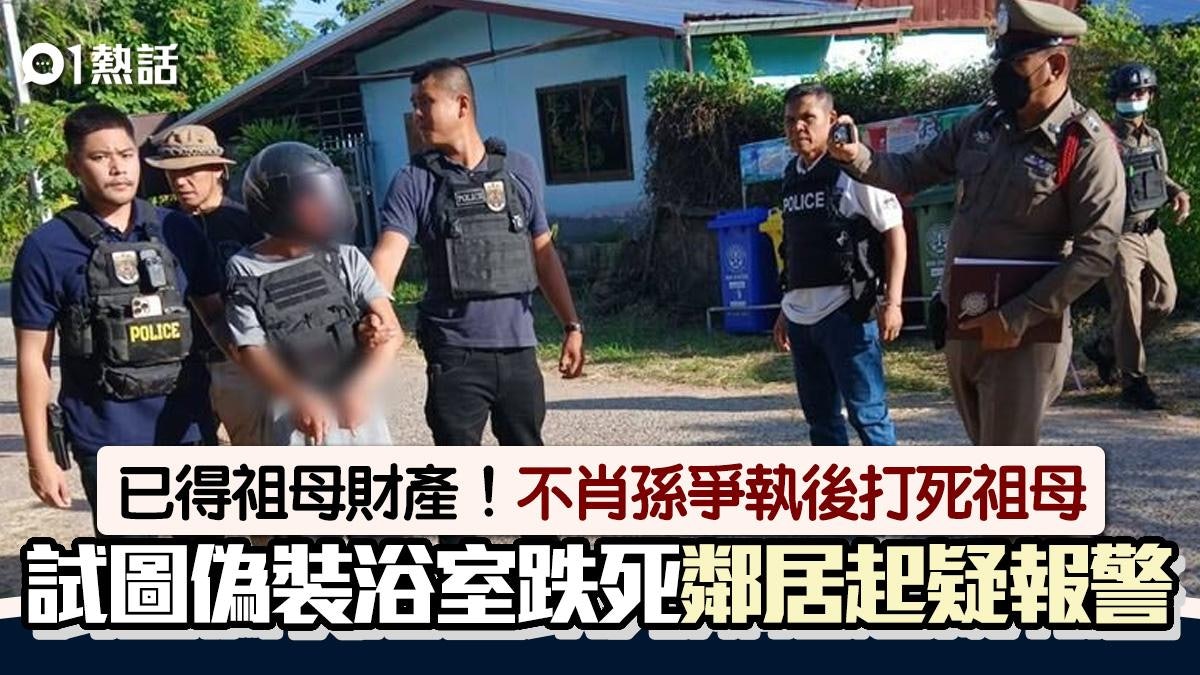 忘恩負義!繼承祖母全部財產 不肖孫子打死祖母再偽裝成浴室意外 忘恩負義!繼承祖母全部財產 不肖孫子打死祖母再偽裝成浴室意外