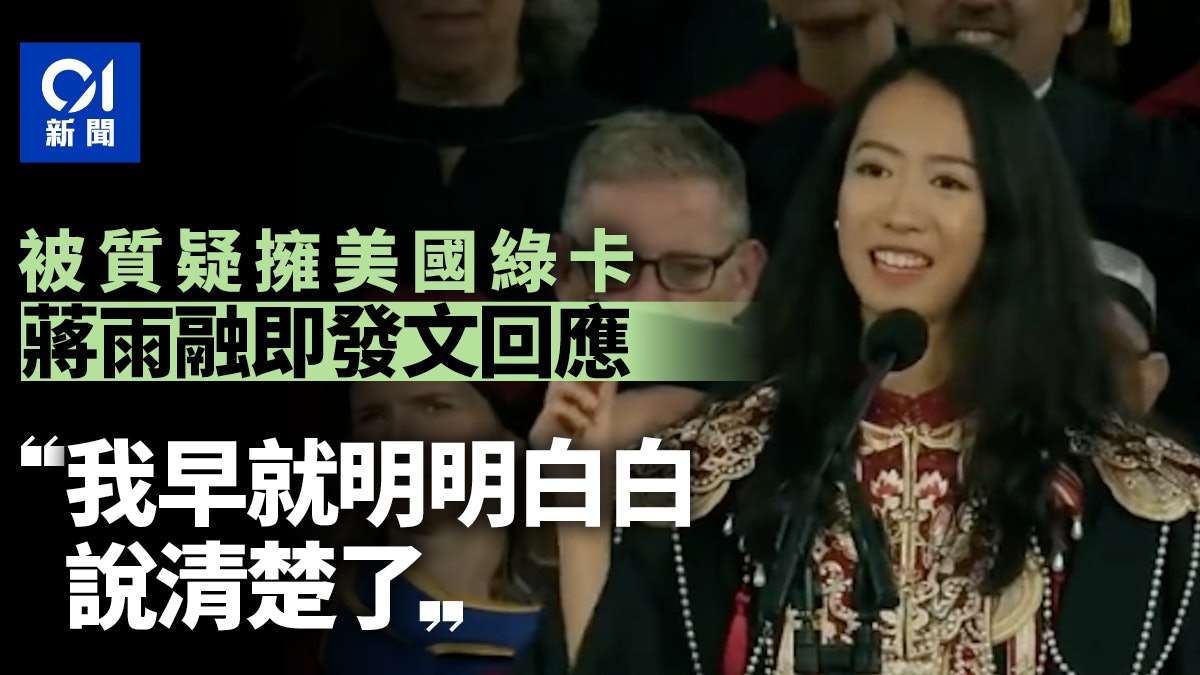 蔣雨融遭質疑擁美國綠卡 回應:我是中國護照沒海外任何國家身份 蔣雨融遭質疑擁美國綠卡 回應:我是中國護照沒海外任何國家身份