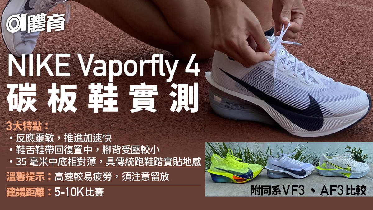 跑鞋推薦2025｜NIKE Vaporfly 4三課實測　推進神器卻宜短不宜長