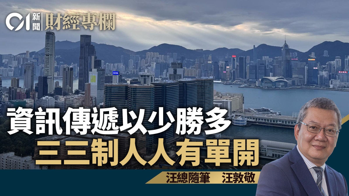 資訊傳遞以少勝多 三三制人人有單開|汪敦敬