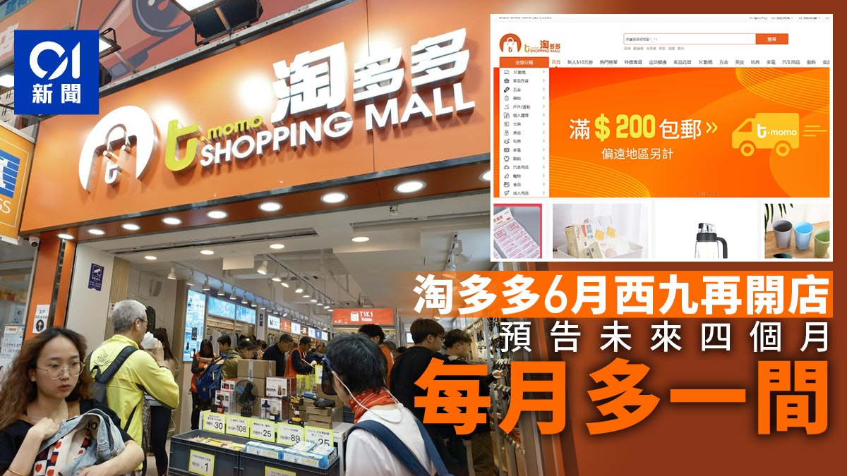 淘多多6月西九再開店 預告每月多一間 推網店滿$200免費送上門 淘多多6月西九再開店 預告每月多一間 推網店滿$200免費送上門