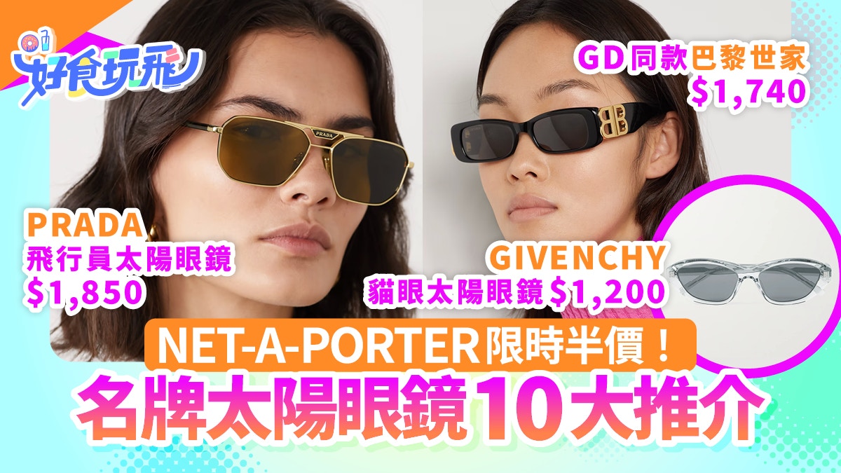 太陽眼鏡10大推介｜GD最愛巴黎世家/Rosé同款YSL/Gucci/Prada半價
