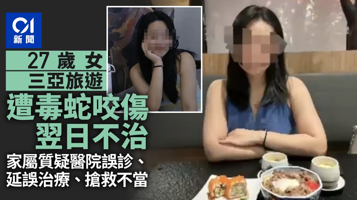 27歲女三亞旅遊遭毒蛇咬傷翌日不治 家屬質疑醫院搶救措施不當 27歲女三亞旅遊遭毒蛇咬傷翌日不治 家屬質疑醫院搶救措施不當