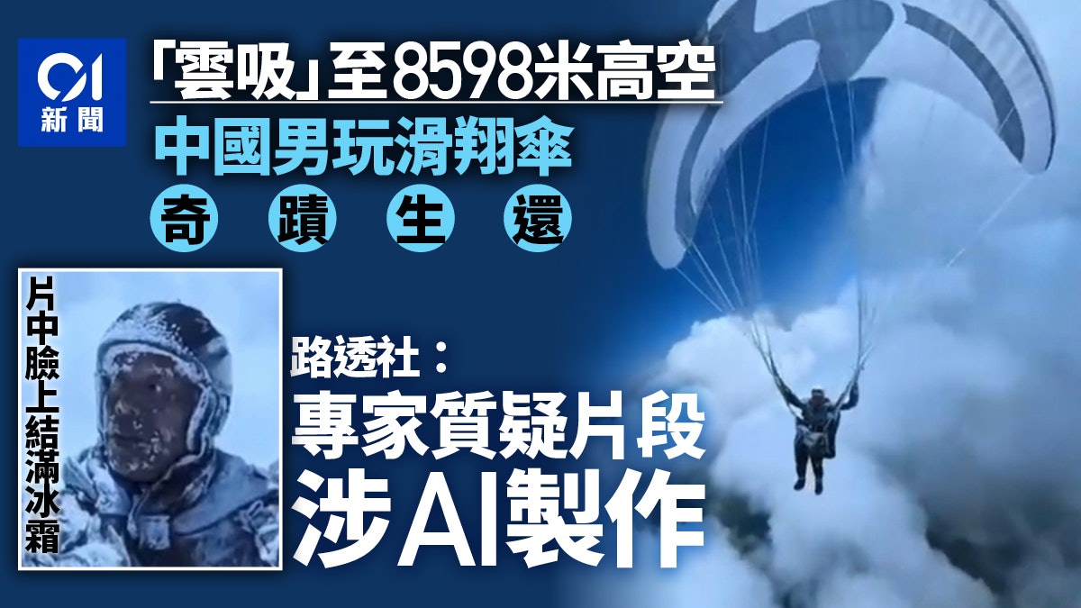 滑翔傘吸至8598米高空男子奇蹟生還 路透:專家質疑片段涉AI製作 滑翔傘吸至8598米高空男子奇蹟生還 路透:專家質疑片段涉AI製作
