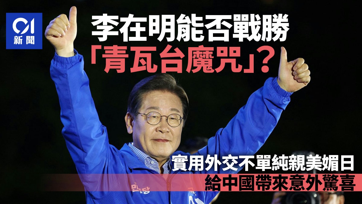 李在明能否戰勝「青瓦台魔咒」?不單純親美媚日給中國帶來意外之喜 李在明能否戰勝「青瓦台魔咒」?不單純親美媚日給中國帶來意外之喜