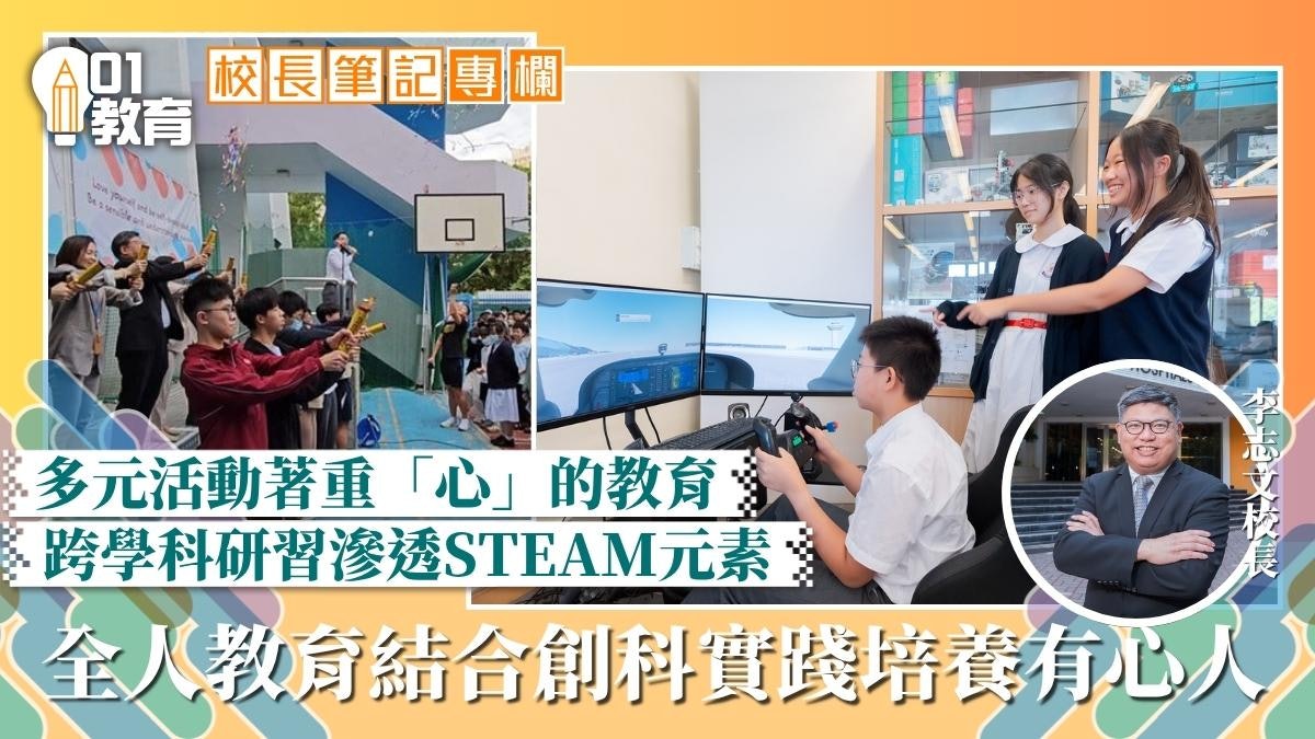 校長筆記|以全人教育和創科實踐 培育智能世代有心人 校長筆記|以全人教育和創科實踐 培育智能世代有心人
